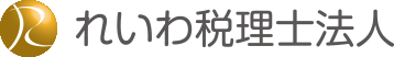 れいわ税理士法人